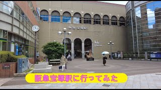 【宝塚】阪急宝塚駅に行ってみた