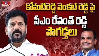 CM Revanth Reddy: నల్గొండ గాలి పీలిస్తేనే ఉద్యమస్ఫూర్తి గుర్తుకొస్తుంది | hmtv