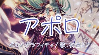 【初音ミク】アポロ ポルノグラフィティ【VOCALOIDカバー】