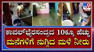 Bengaluru Rain:ಭಾರಿ ಮಳೆಗೆ Kaval Bairasandraದಲ್ಲಿ ಮನೆಗಳಿಗೆ ನೀರು ನುಗ್ಗಿ ನಿವಾಸಿಗಳ ಪರದಾಟ|Tv9Kannada