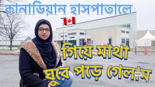 কেন কানাডার সরকারী হাসপাতাল খারাপ?/ কানাডার সরকারী হাসপাতাল এবং পরিষেবাগুলি কেমন?