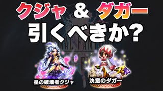 【FFBE】星の破壊者クジャ＆決意のダガー引くべきか？？