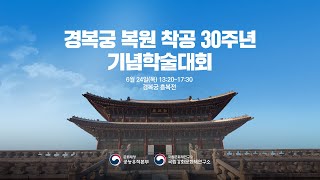 [Live] 경복궁 복원 착공 30주년 기념학술대회