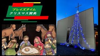 クリスマス賛美「むかしむかしユダのベツレヘムで」～プレイズタイム