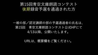 第15回青空文庫朗読コンテスト　後期録音予選通過者発表（一般の部／認定講師の部）