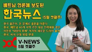 베트남 언론에 보도된 한국뉴스 (5월 셋째주)