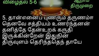 திருவருள் விழைதல் 5 - 6 திருஅருட்பா ஆறாம் திருமுறை