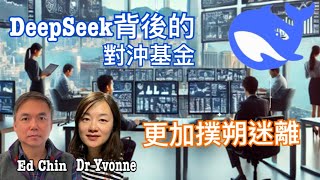 破解：跌市瘋狂賺錢 破解DeepSeek背後的真正「操盤人」 千億大陸對沖基金 真正金主 最大贏家 賺的是「不義之財」？