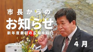 【4月】市長からのお知らせ