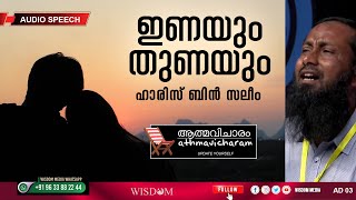 ഇണയും തുണയും | ഹാരിസ് ബിൻ സലിം | Haris Bin Saleem | Athmavicharam 003