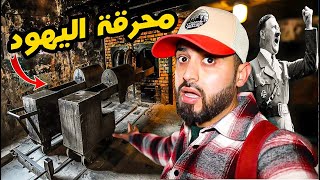 وصلت الى اكبر و أشهر معسكر نازي تم استخدامه لحرق اليهود و أبادتهم