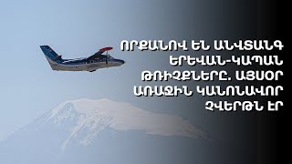 Որքանով են անվտանգ Երևան-Կապան թռիչքները․ այսօր առաջին կանոնավոր չվերթն էր