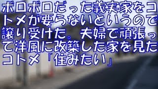 【スカッとする話】【武勇伝】ボロボロだった義実家をコトメが要らないというので譲り受けた。夫婦で頑張って洋風に改築した家を見たコトメ「住みたい」