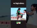 সব কিছুই অভিনয় channeli entertainment funny comedy