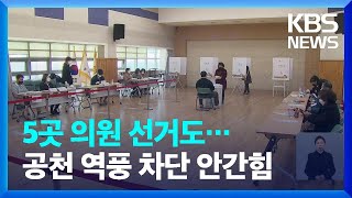 대선날 같이 뽑는 국회의원 5명, 공천의 수싸움 / KBS  2022.02.02.