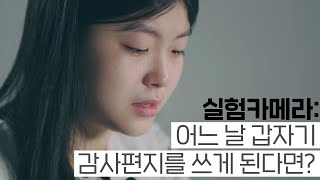 [EBS x 초록우산어린이재단] 실험카메라, 갑자기 감사편지를 쓰게 된다면?