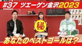 サポーターが選ぶツエーゲン金沢「ベストゴール２０２３」【KICK OFF! ISHIKAWA】（２０２３年１２月１７日放送分）