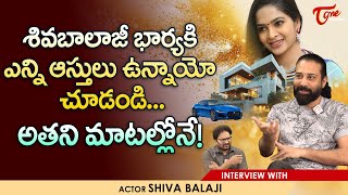 Actor Siva Balaji Exclusive Interview | శివబాలాజీ భార్యకి ఎన్ని ఆస్తులు ఉన్నాయో చూడండి | TeluguOne