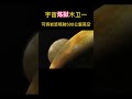 【科學教育】太陽系最恐怖的行星木衛一，可將巖漿噴射500公里高空，有400多座火山，火山之所以活躍，主要受到木星引力的拉扯腦洞大開，崇尚科學，講有趣的知識，一起探索未知的神秘。 科學 科普