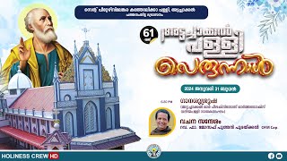 61-ാം അട്ടച്ചാക്കൽ പള്ളി പെരുന്നാൾ | സെന്റ് പീറ്റേഴ്‌സ് മലങ്കര സുറിയാനി കത്തോലിക്കാ പള്ളി - LIVE