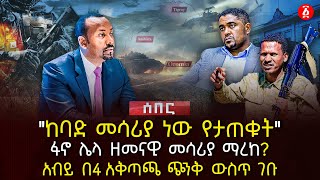 ‹‹ከባድ መሳሪያ ነው የታጠቁት›› | ፋኖ ሌላ ዘመናዊ መሳሪያ ማረከ? | አብይ በ4 አቅጣጫ ጭንቅ ውስጥ ገቡ | Ethiopia