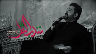 نندب الثار I الرادود حسنين الكربلائي