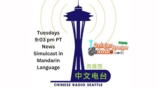 Chinese Radio Seattle News 58 broadcast in Mandarin language