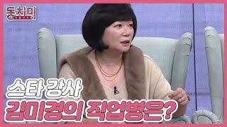 [선공개] 스타 강사 김미경의 직업병은? ＂저는 뭘 물어봐도 5분 강의로 대답해요＂ MBN 220101 방송