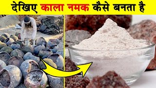 काला नमक कैसे बनता है | Kala Namak Kaise Banta hai | Black Salt Kaise Banta hai | Black Salt Making