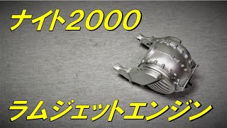 第２１号＆２２号　これがラムジェットエンジンらしい？！　デアゴスティーニ　ナイトライダー　ナイト2000