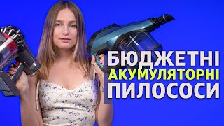 Тестуємо та порівнюємо бюджетні акумуляторні пилососи Xiaomi, Bosch, Samsung, Philips, Dyson