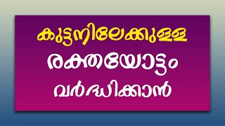 രക്തയോട്ടം വർദ്ധിക്കാൻ / informative / life style / educational / amina tips