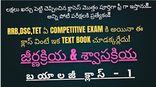 RRB|DSC|TET |BIOLOGY CLASS -1|Digestive \u0026 Respiration| Bhaskara Rao Kothakota| జీర్ణక్రియ-శ్వాసక్రియ