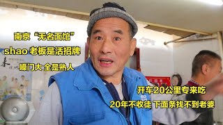 南京无名面馆，shao老板是招牌，嗓门大全熟人，开车20公里专来吃【小玥日食记】