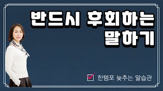 말하고 후회하지 않으려면 이렇게! - 한템포 늦추기 [임영주TV]