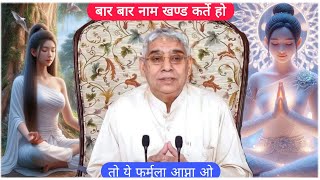 बार बार नाम खण्ड कर्ते हो तोये फर्मुला आप्ना ओ #santrampaljimaharaj #trending #viralvideo  #peace