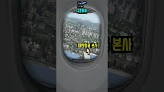 김포공항 비행기 이륙할 때 왼쪽에 앉아야 하는 이유 #shorts