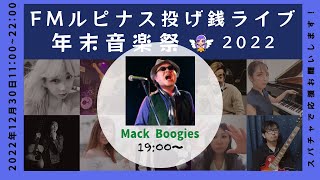 19：00～　Mack Boogies『FMルピナス投げ銭ワンマンライブ』2022年12月30日（金）＠FMルピナスタジオ