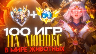 100 ИГР НА ЛЮНОКС СОЛО ДО ТОП МИРА В МИРЕ ЖИВОТНЫХ MOBILE LEGENDS