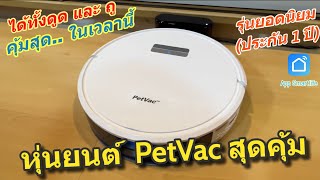 รีวิว หุ่นยนต์ดูดฝุ่น PetVac 360 ยอดนิยม (สุดคุ้ม แนะนำ) ใช้ดีมาก รีบๆก่อนขึ้นราคา ได้ครบราคาถูกกว่า