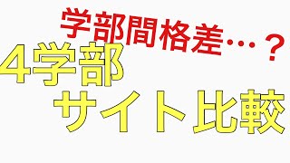 一橋学部別サイト比較