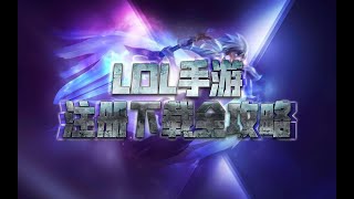 LOL手游注册下载全攻略