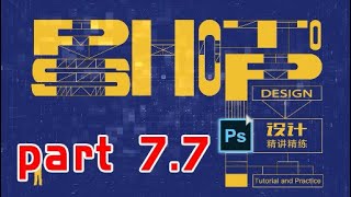 Adobe Photoshop學習 字體、矢量、和圖層樣式 圖層樣式進階 part 7.7