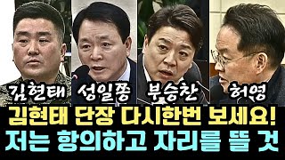 12월 9일 울면서 얘기할때는 언제고.. 김현태 단장 다시한번 보세요!ㅣ저는 항의하고 자리를 뜰것.. 허영 위원