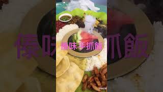 中国美食——云南傣味手抓饭(阿林足迹）