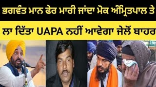 Amritpal Singh | ਤੇ ਲਾ ਦਿੱਤਾ UAPA ਨਹੀਂ ਆਵੇਗਾ ਜੇਲੋਂ ਬਾਹਰ ਭਗਵੰਤ  #AmritpalSingh #Punjabnews