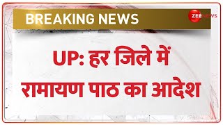 Breaking: चैत्र नवरात्रि पर योगी सरकार का फैसला, हर जिले में रामायण पाठ का दिया आदेश