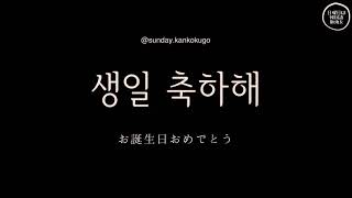 韓国語勉強 「お誕生日おめでとう」は韓国語でなんて言うの？お誕生日の歌も聞いてみてください！