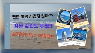 [Free___Han]뻔한 강원도 여행은 이제 그만!!! 숨겨왔던 강원도 여행지 추천!!