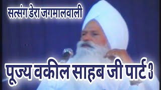 Dera jagmalwali Satsang | pujya vakil sahab ji part 3